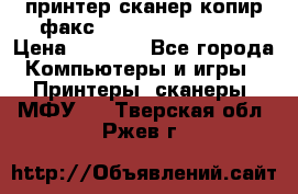 принтер/сканер/копир/факс samsung SCX-4216F › Цена ­ 3 000 - Все города Компьютеры и игры » Принтеры, сканеры, МФУ   . Тверская обл.,Ржев г.